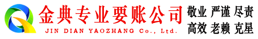明水金典收债公司